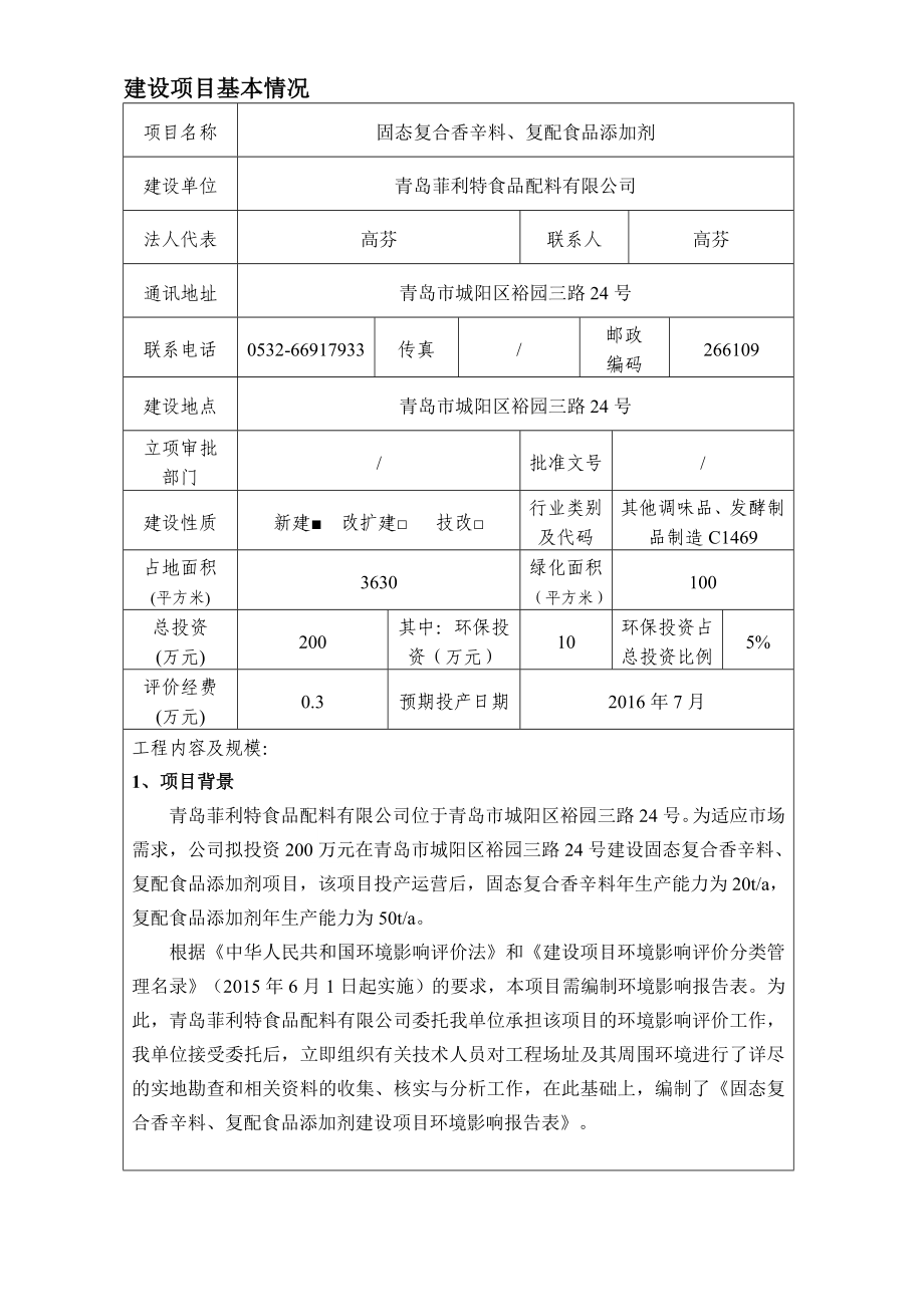 环境影响评价报告公示：固态复合香辛料复配食品添加剂建设地点裕元三路号建环评报告.doc_第3页