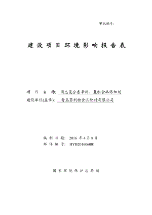 环境影响评价报告公示：固态复合香辛料复配食品添加剂建设地点裕元三路号建环评报告.doc