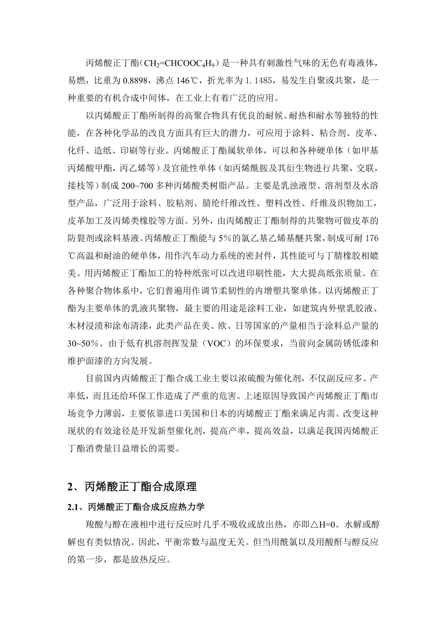 毕业设计（论文）丙烯酸正丁酯合成反应的新型催化剂及其工艺研究.doc_第3页