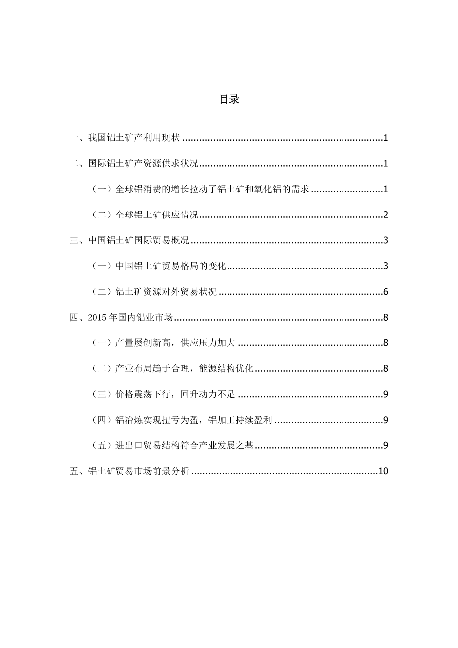 铝矾土贸易分析报告资料.doc_第2页