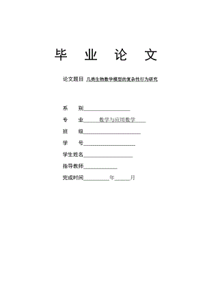 几类生物数学模型的复杂性行为研究毕业论文.doc