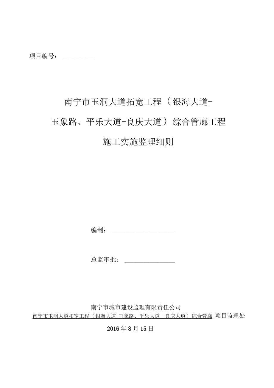 综合管廊工程施工监理实施细则.docx_第1页