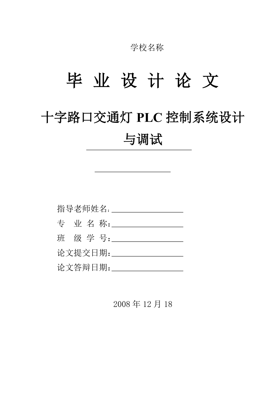 十字路口交通灯PLC控制系统设计与调试毕业论文.doc_第1页