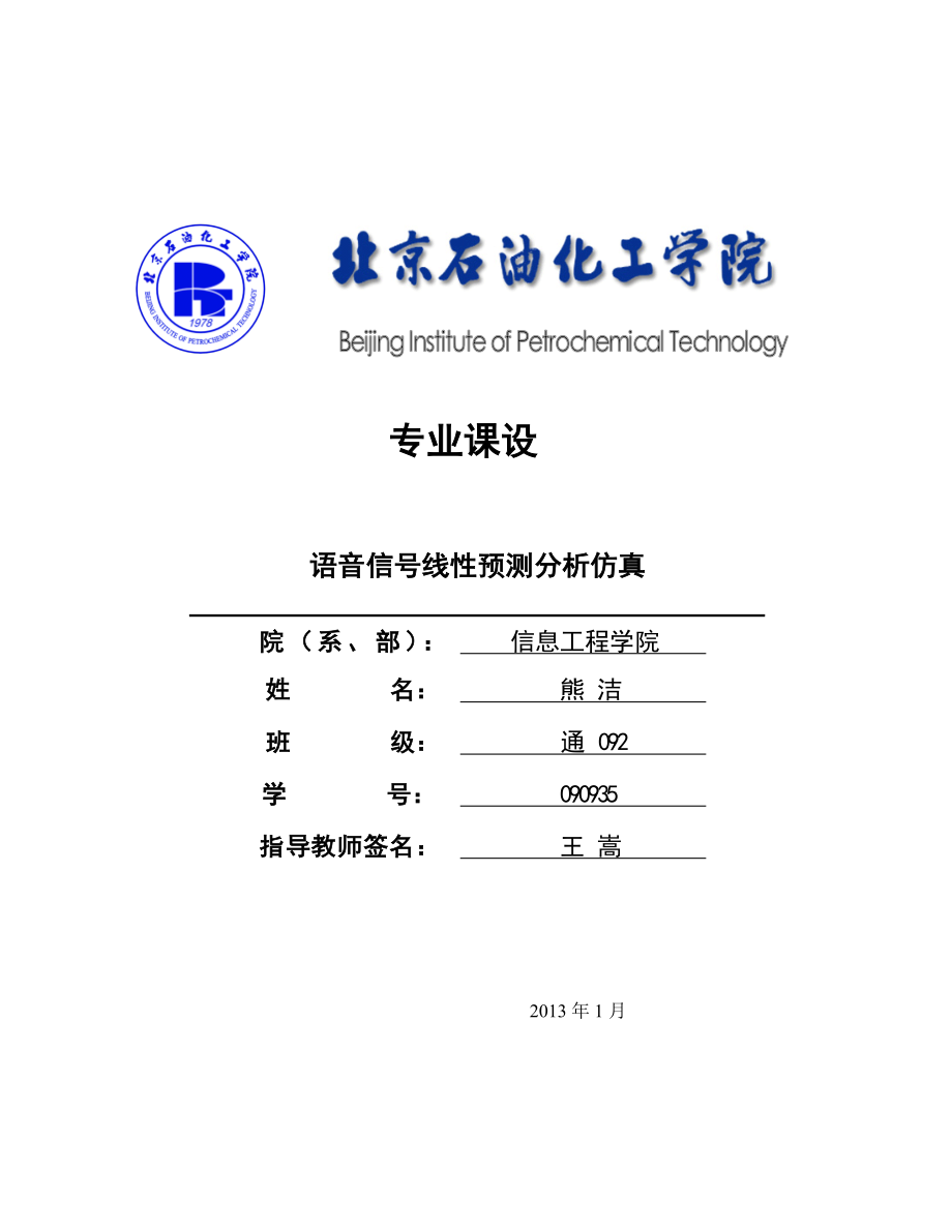 语音信号线性预测分析仿真课程设计.doc_第1页