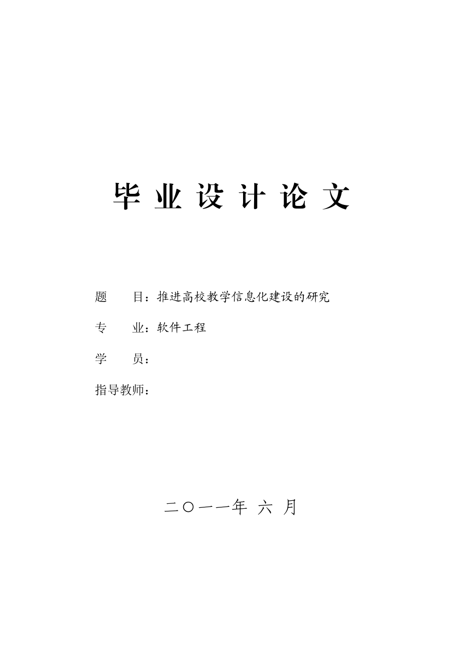 [优秀毕业设计精品] 推进高校教学信息化建设的研究.doc_第1页