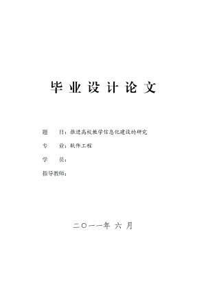 [优秀毕业设计精品] 推进高校教学信息化建设的研究.doc