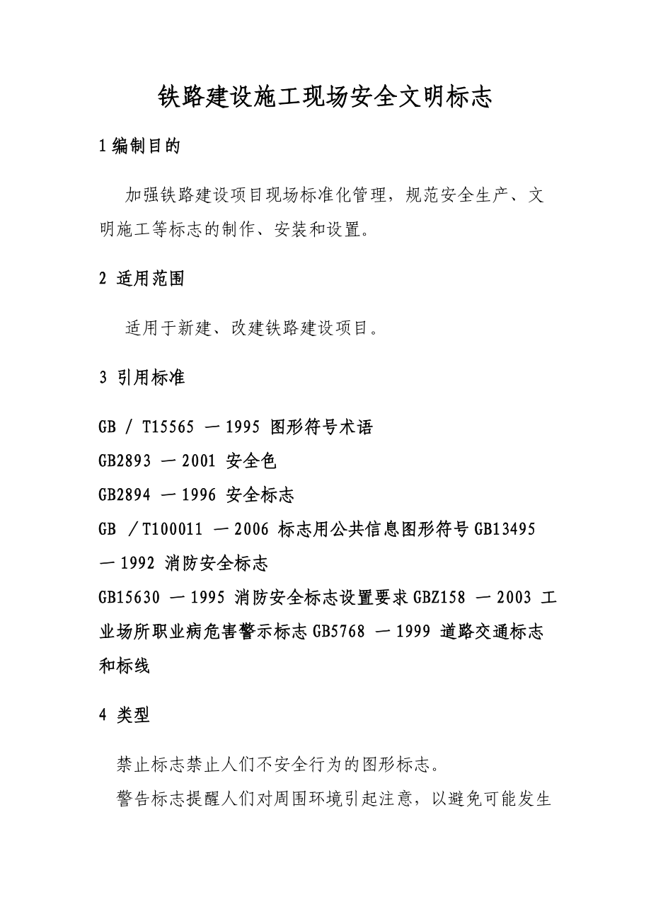 铁路建设施工现场安全文明标志(图文).doc_第1页