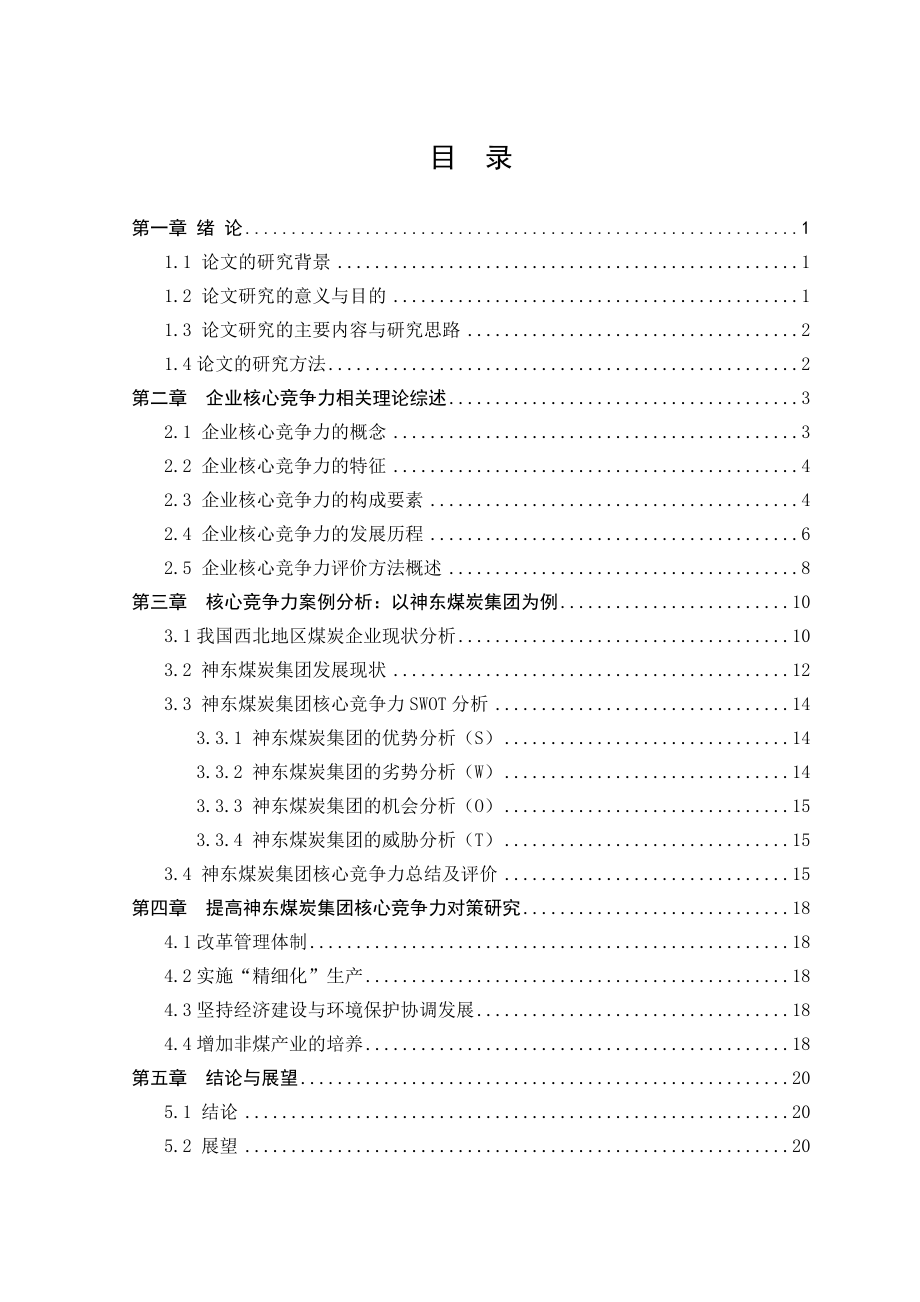 提高神东煤炭集团核心竞争力对策研究毕业论文.doc_第3页