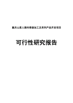 山里人腊肉香肠加工及系列产品开发可行性研究报告.doc