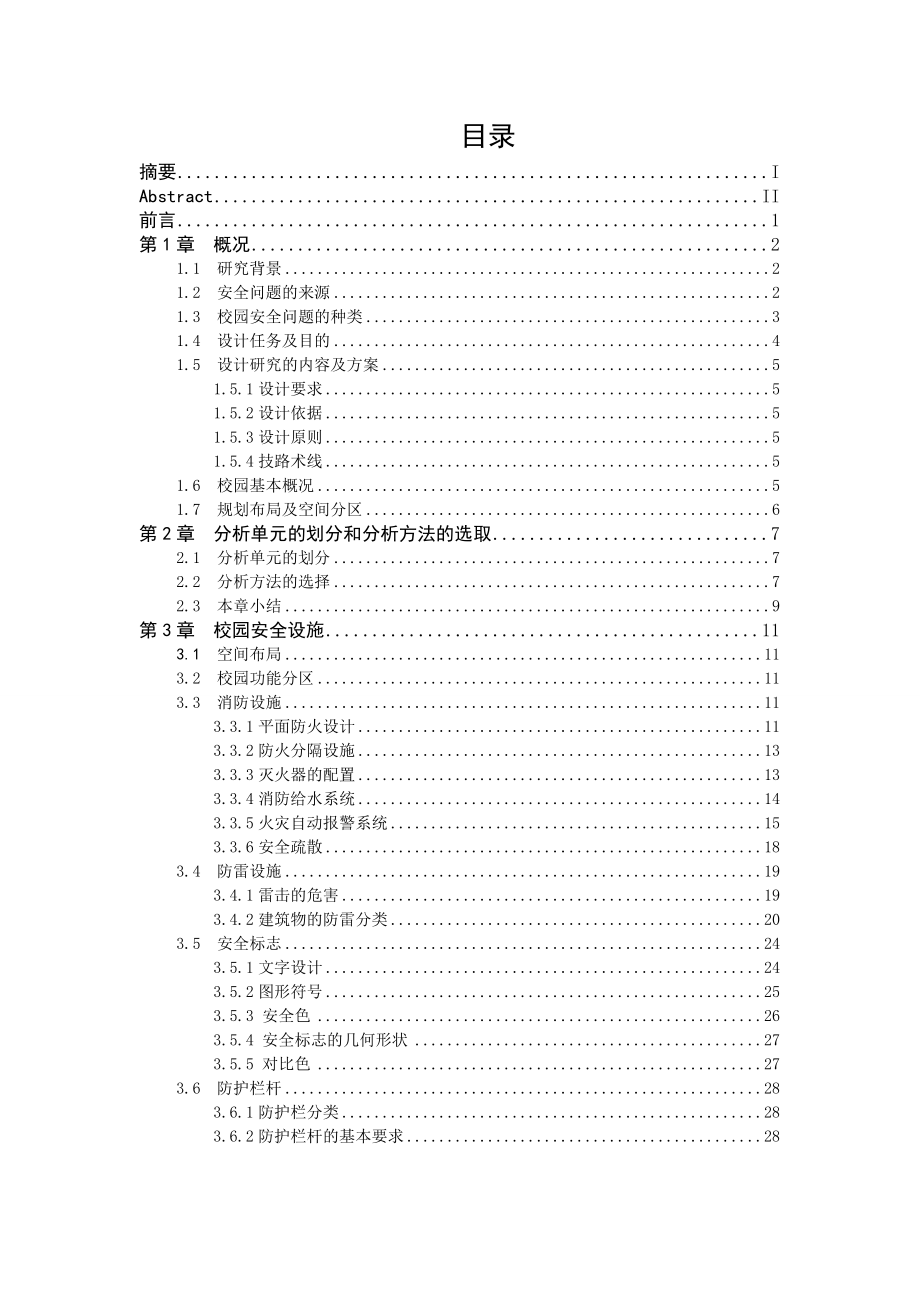 校园安全设施设计毕业设计说明书.doc_第3页