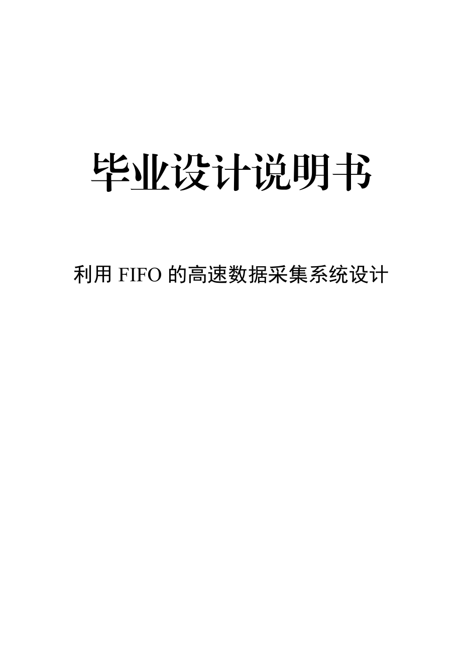 利用FIFO的高速数据采集系统设计毕业论文.doc_第1页