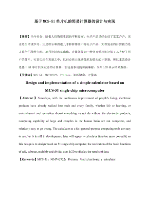 基于MCS51单片机的简易计算器的设计与实现毕业设计论文.doc