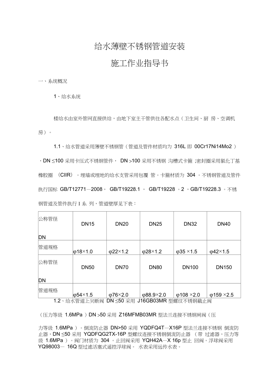 薄壁不锈钢管道施工方案.docx_第1页