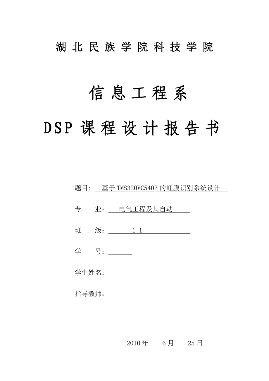 DSP课程设计报告书基于TMS320VC5402的虹膜识别系统设计.doc_第1页