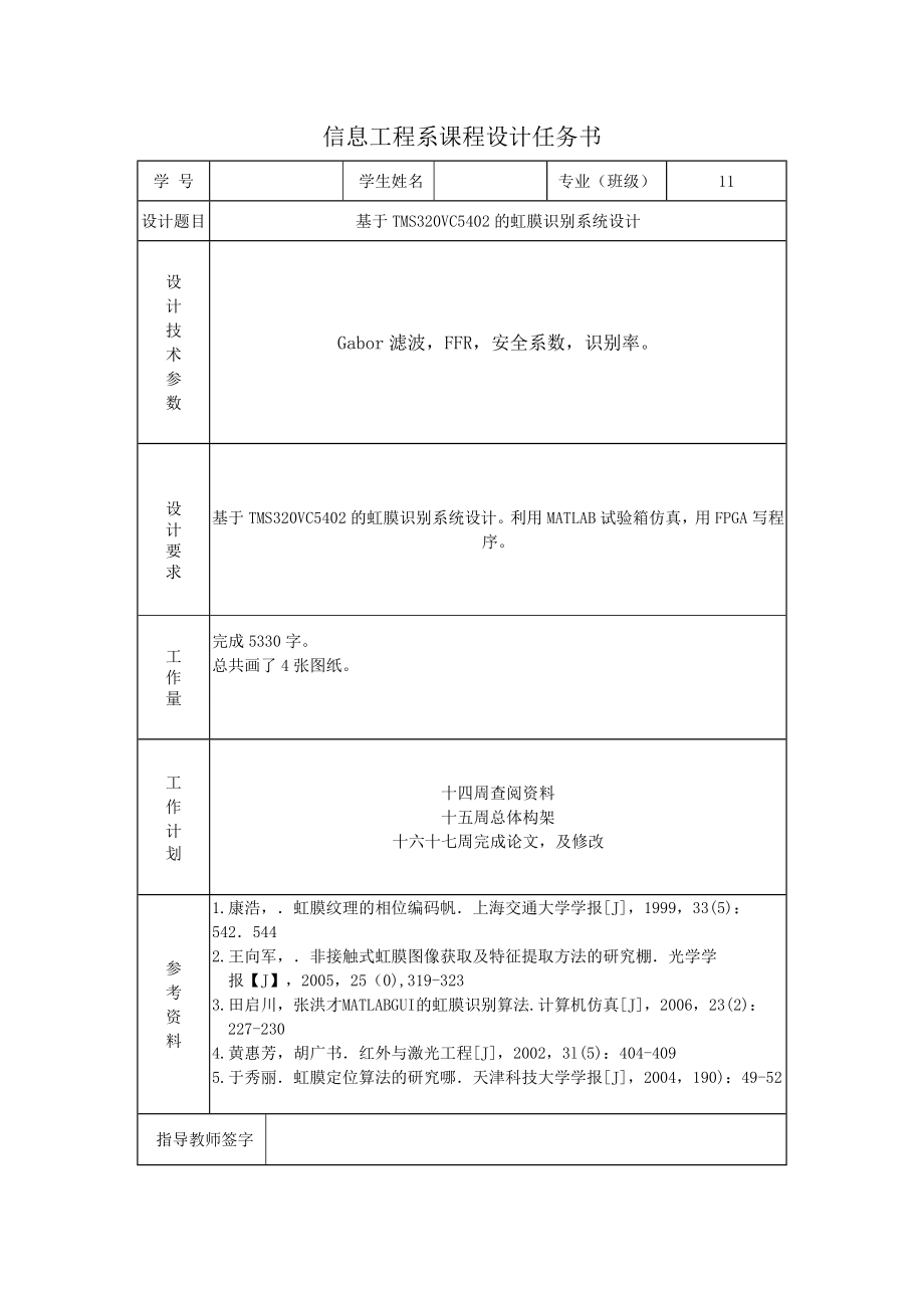 DSP课程设计报告书基于TMS320VC5402的虹膜识别系统设计.doc_第2页