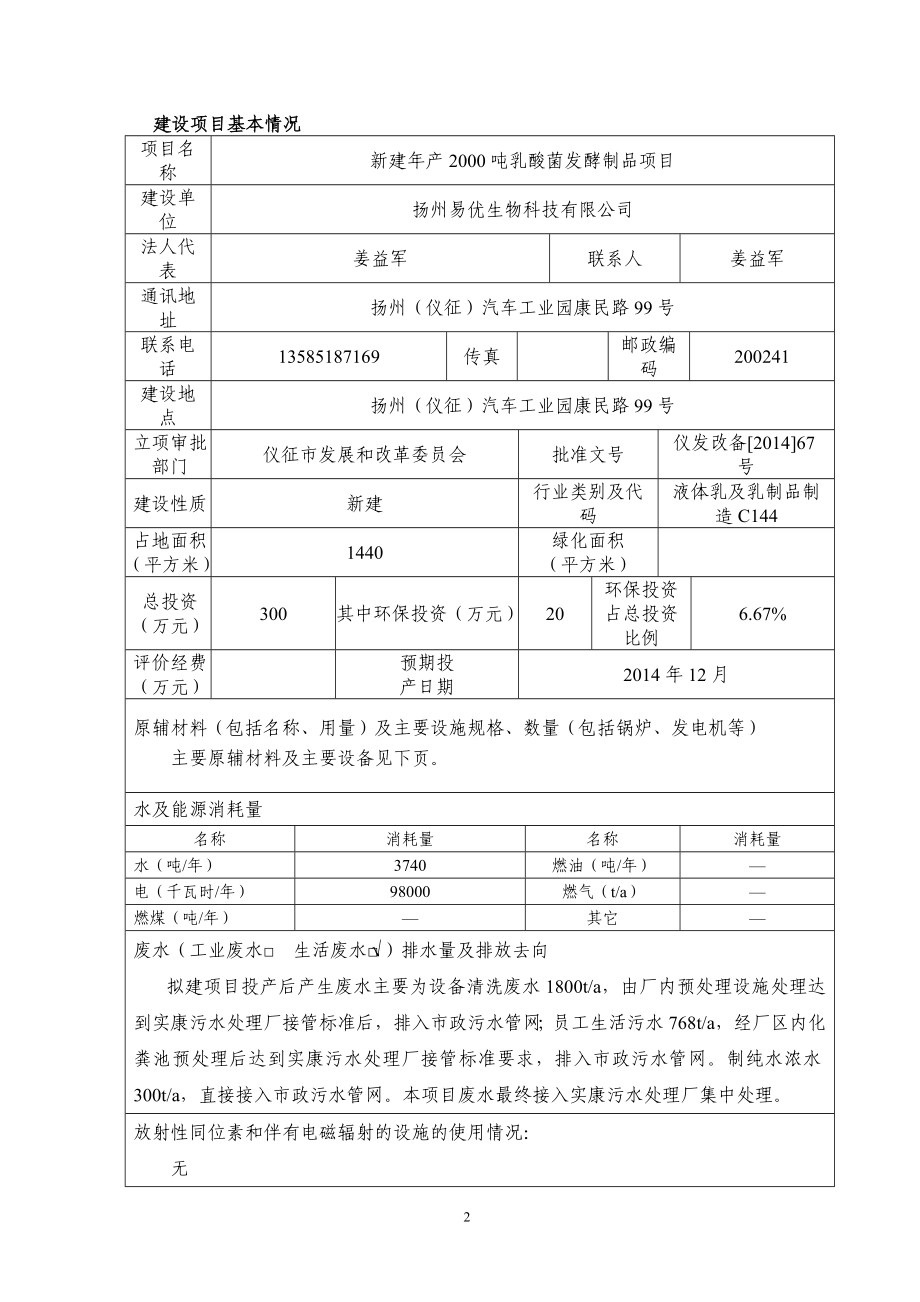 环境影响评价报告全本公示简介：1新建产2000吨乳酸菌发酵制品项目扬州（仪征）汽车工业园扬州易优生物科技有限公司广州市中绿环保有限公司12228519.d.doc_第2页