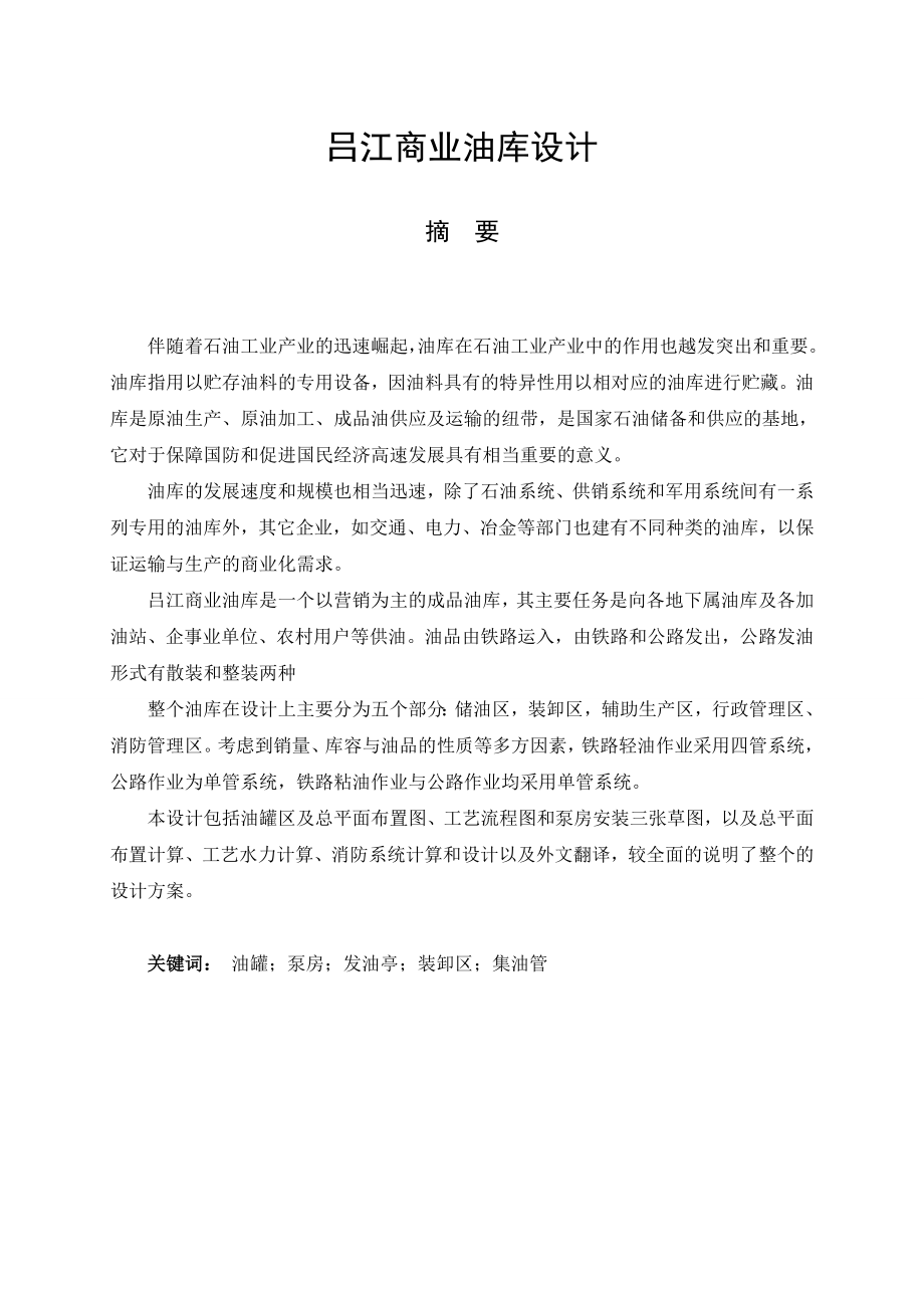 吕江商业油库设计毕业设计论文.doc_第2页