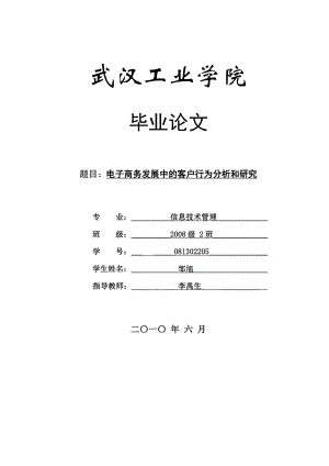 【毕业论文】电子商务发展中的消费者行为分析和研究24871.doc