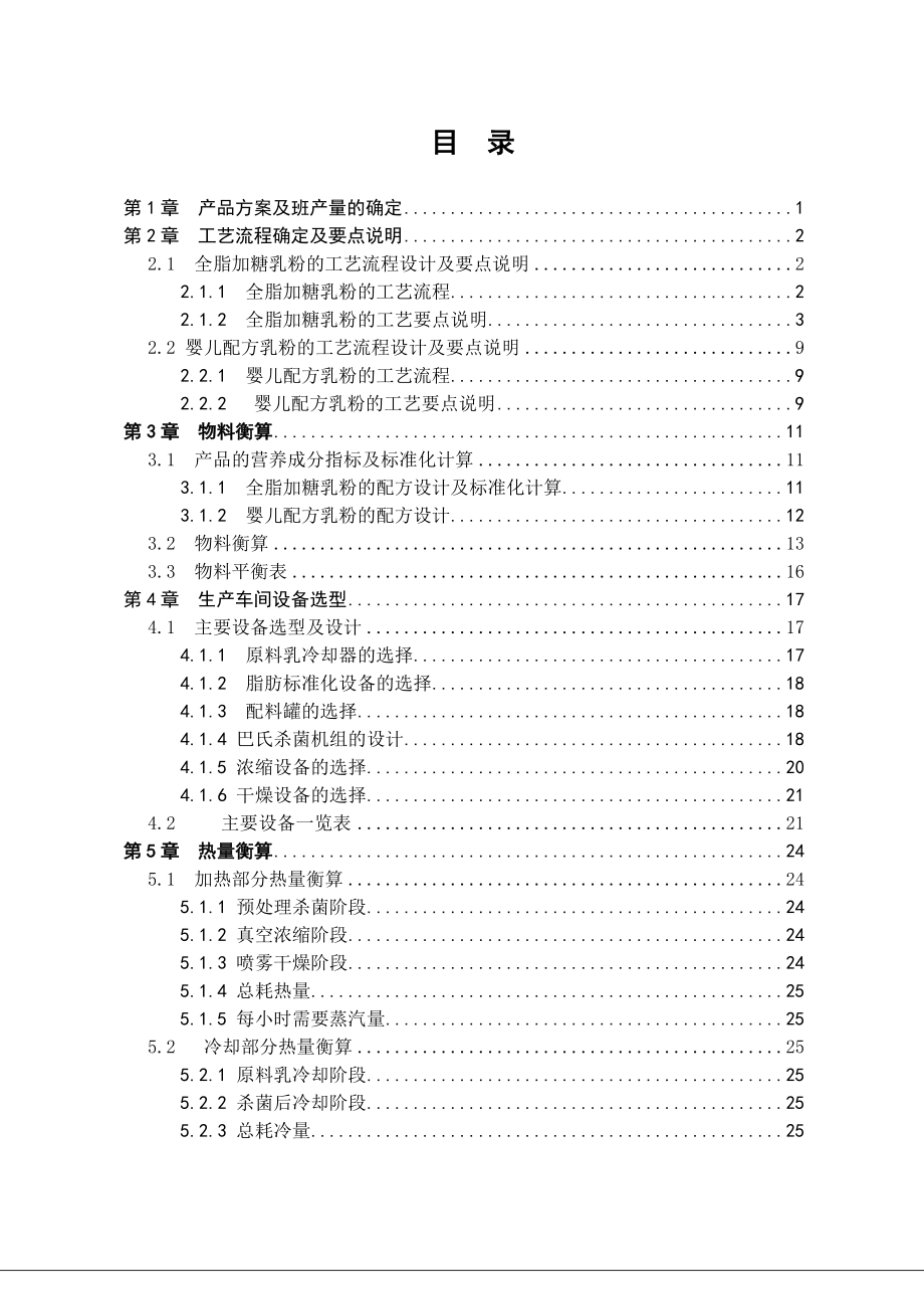 日处理35吨原料乳的乳粉生产车间设计.doc_第2页