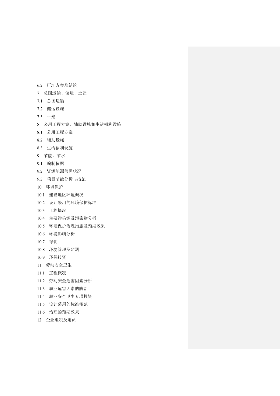 13万吨环氧氯丙烷改造17万吨环氧丙烷项目可行性研究报告(1~2章).doc_第3页