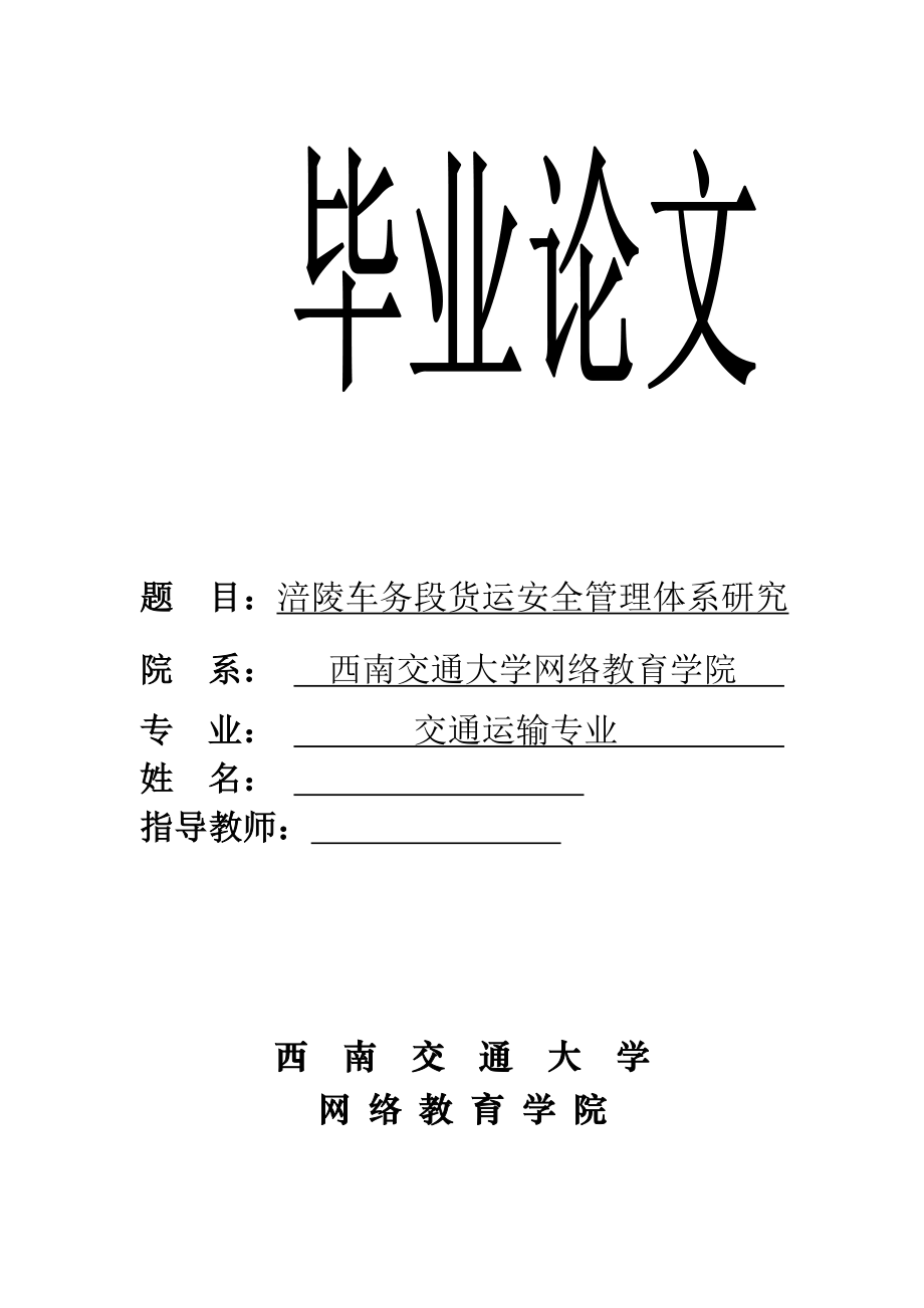 交通运输专业毕业论文涪陵车务段货运安全管理体系研究.doc_第1页