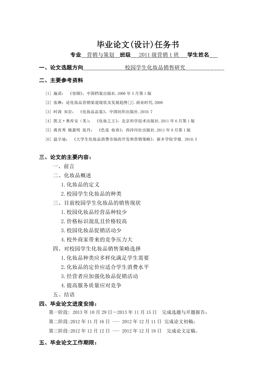 校园学生化妆品销售研究毕业论文.doc_第1页