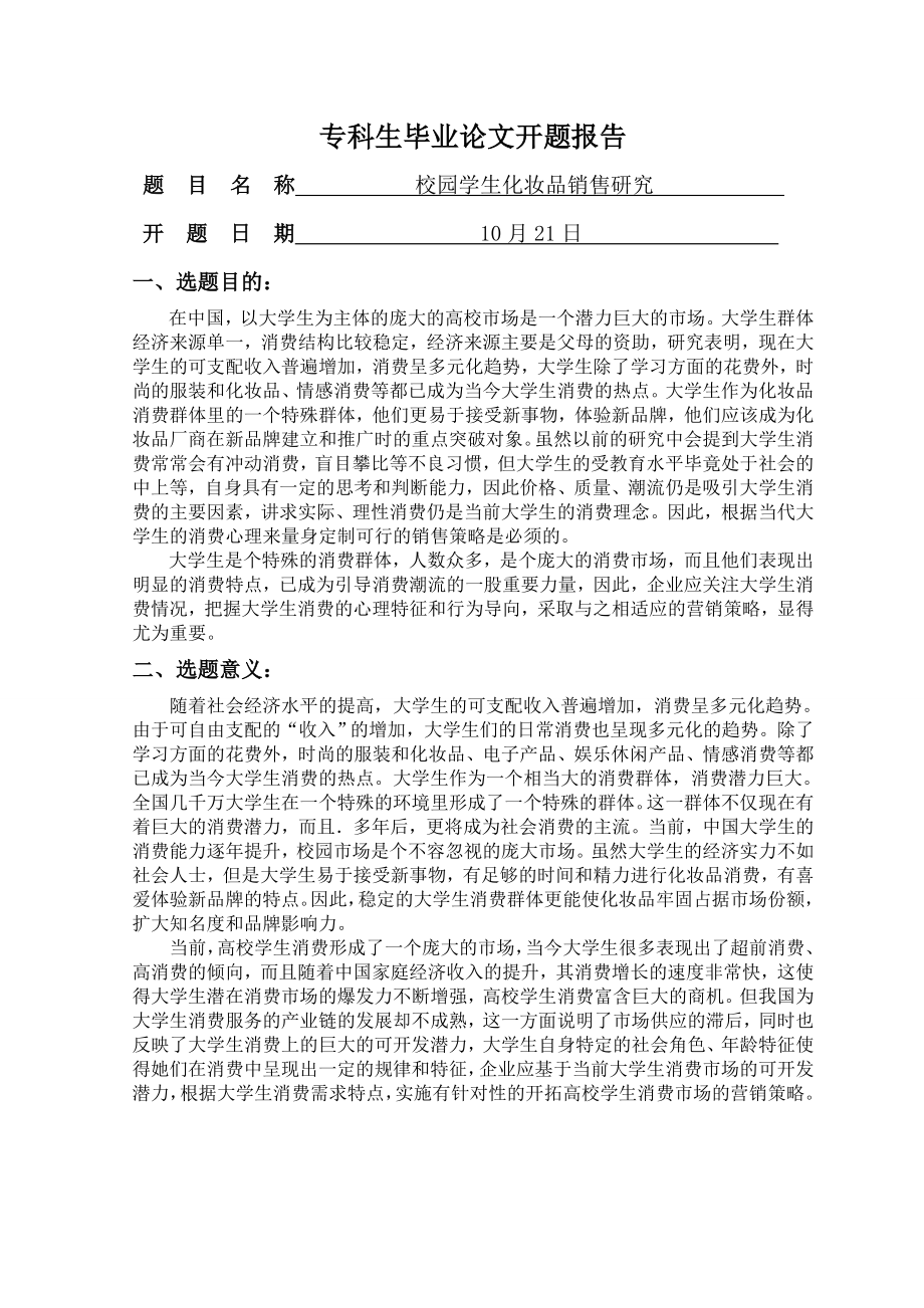 校园学生化妆品销售研究毕业论文.doc_第3页