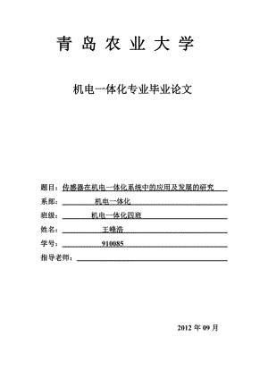 传感器在机电一体化系统中的应用及发展的研究.doc