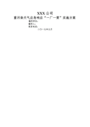 重污染天气应急响应一厂一策”实施方案模板.doc