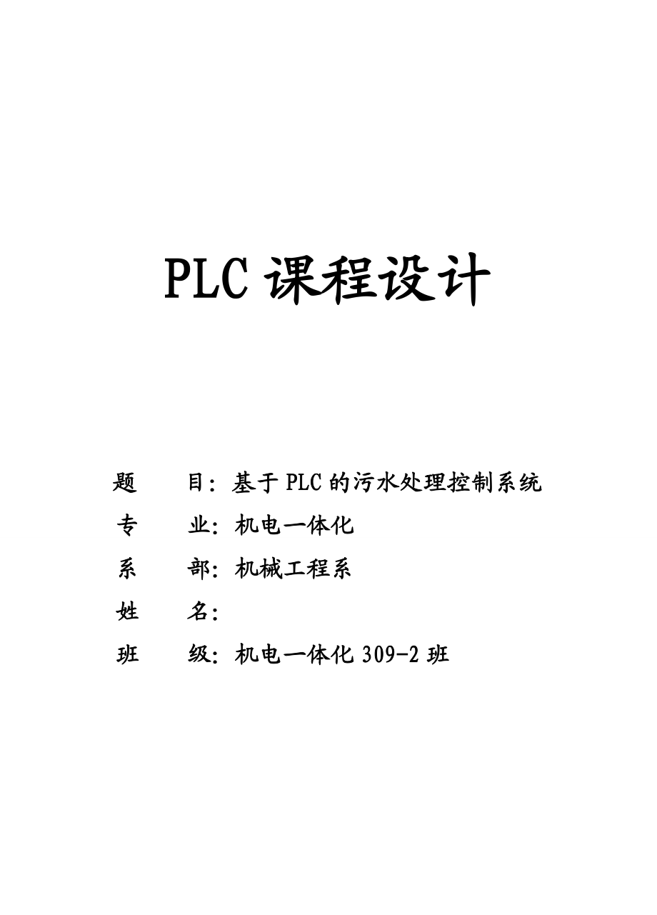 基于PLC的污水处理控制系统毕业论文.doc_第1页