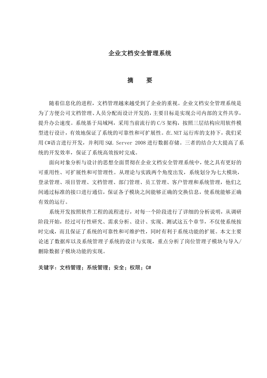 企业文档安全管理系统毕业设计.doc_第1页