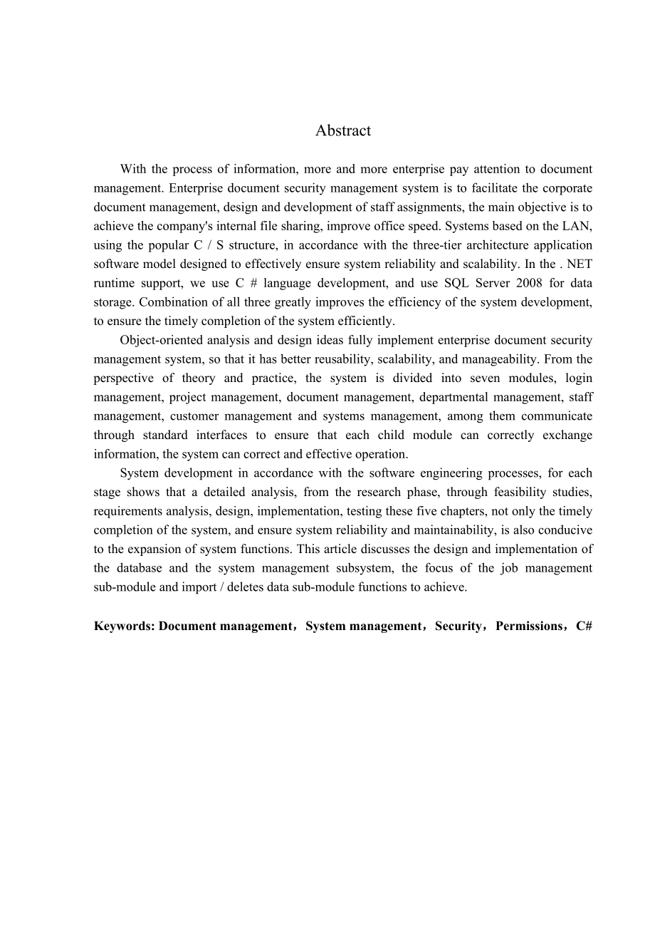 企业文档安全管理系统毕业设计.doc_第2页