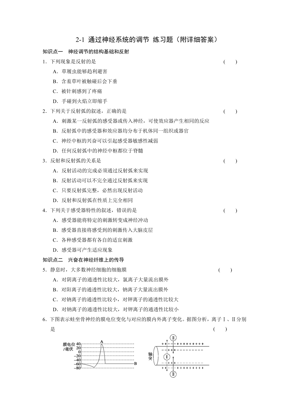 通过神经系统的调节练习题(附详细答案).docx_第1页