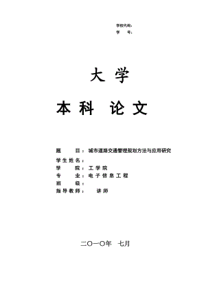 3079.城市道路交通管理规划方法与应用研究 论文.doc