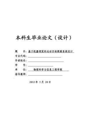 基于机器视觉的运动目标跟踪系统设计毕业论文.doc