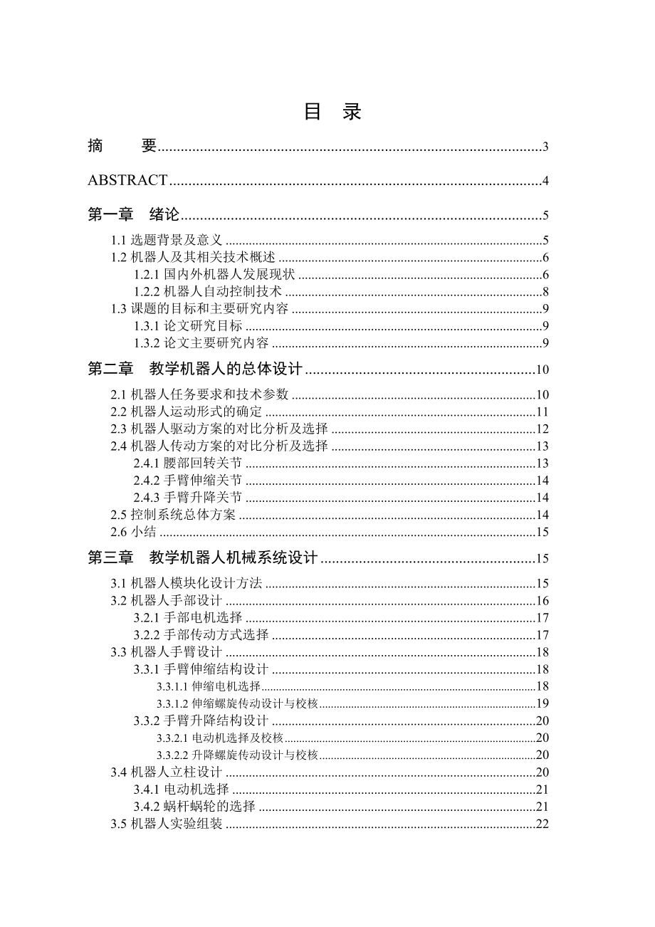 基于PLC控制的教学型慧鱼机器人系统研究毕业论文.doc_第2页