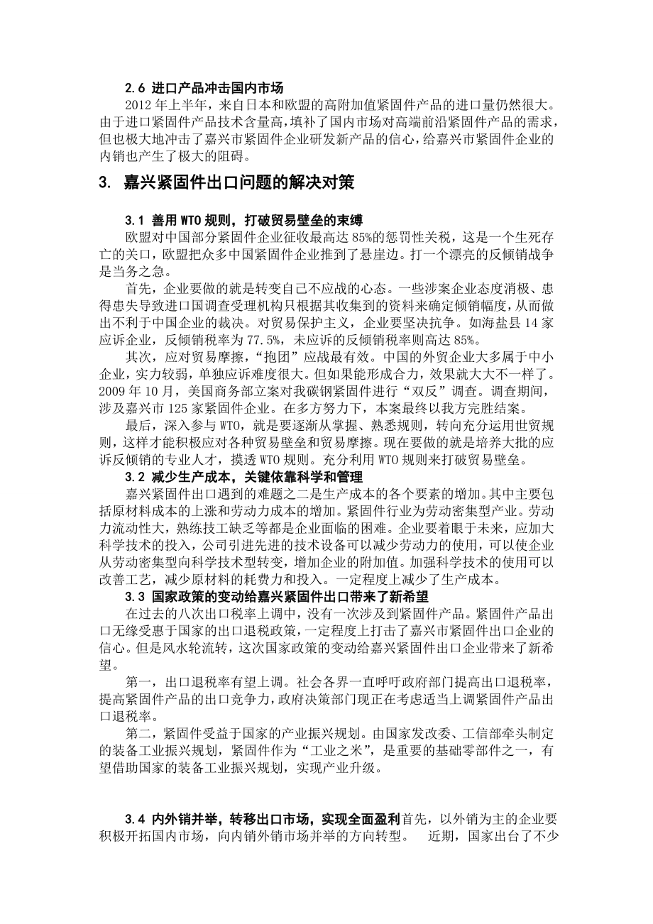 嘉兴紧固件出口贸易现状及对策分析国际贸易专业毕业论文.doc_第3页