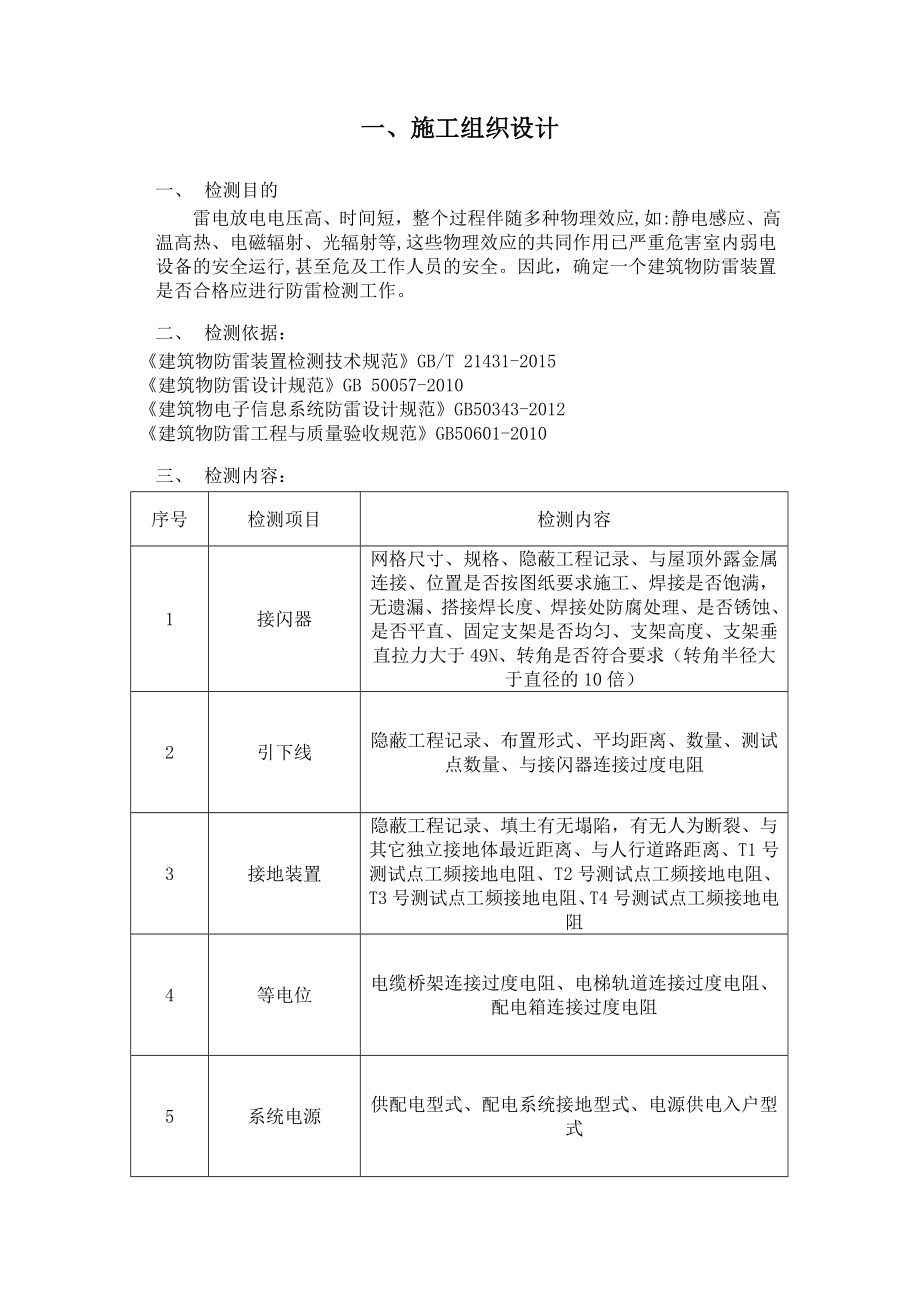 防雷检测技术方案.doc_第1页