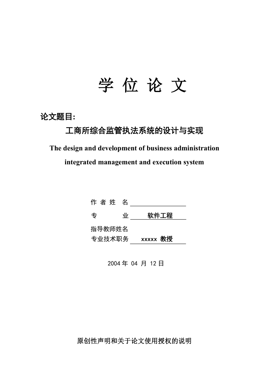 3065.工商所综合监管执法系统的设计与实现 软件工程论文.doc_第1页