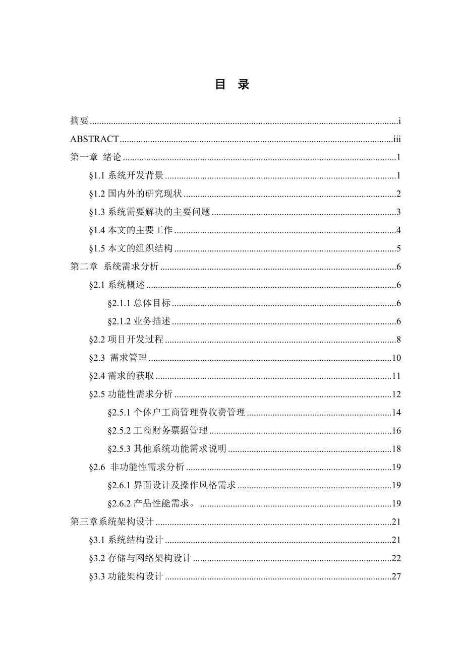 3065.工商所综合监管执法系统的设计与实现 软件工程论文.doc_第3页