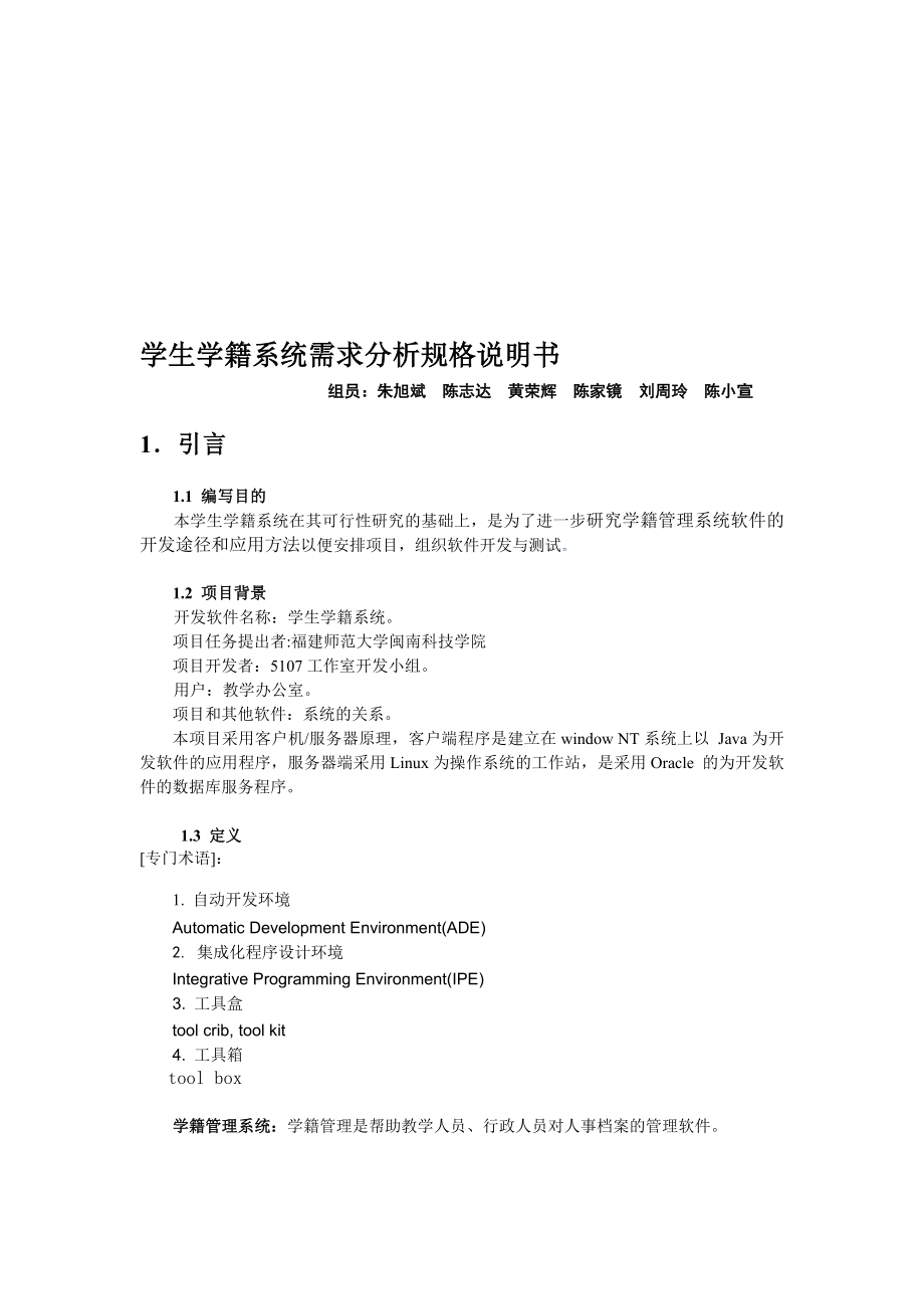 学生学籍系统需求分析规格说明书.doc_第1页