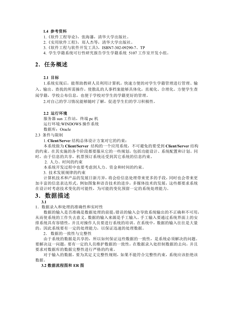 学生学籍系统需求分析规格说明书.doc_第2页