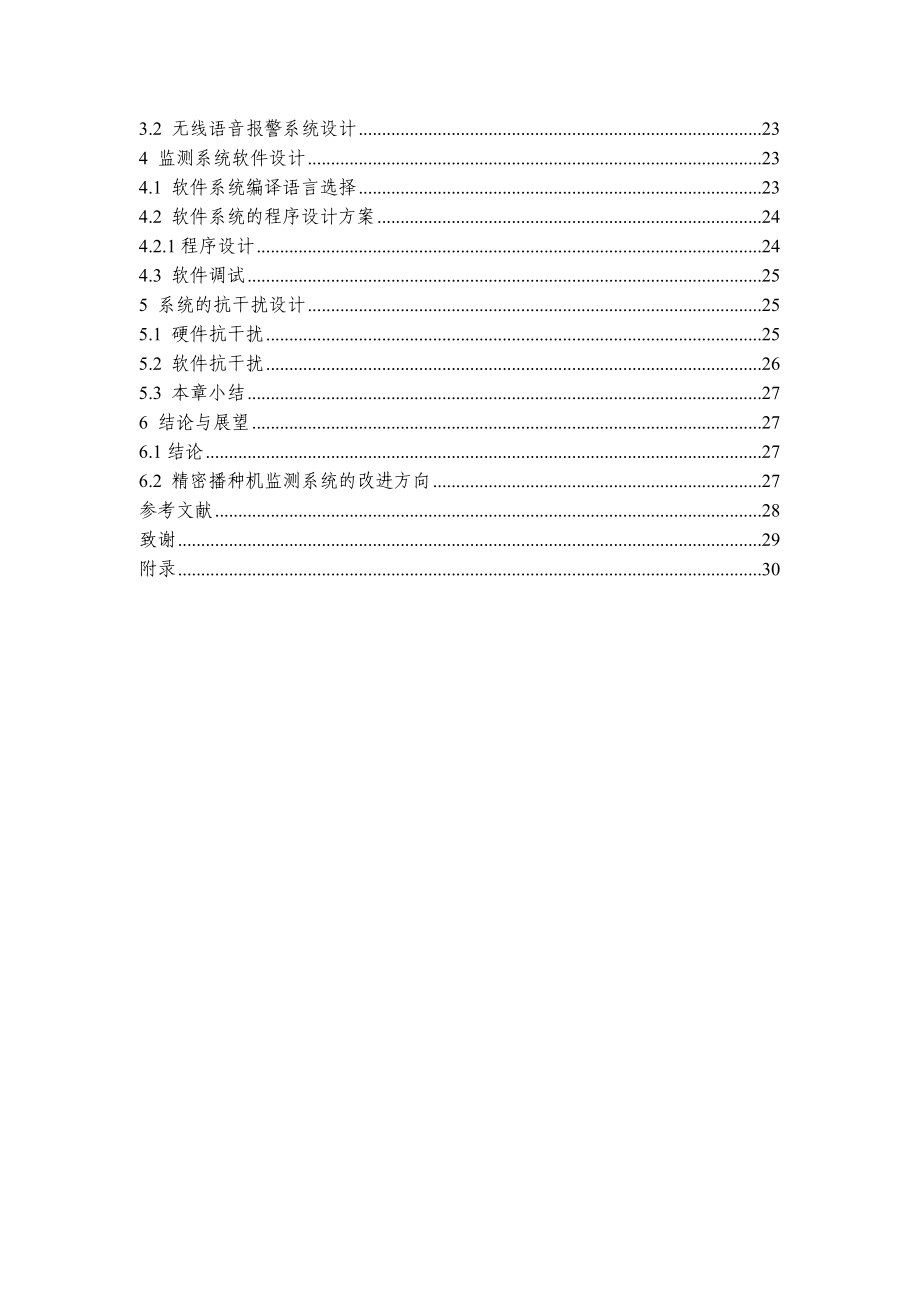 本科毕业设计 精密播种机监测系统研究.doc_第3页