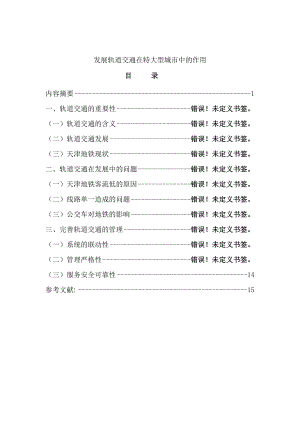 发展轨道交通在特大型城市中的作用毕业论文.doc