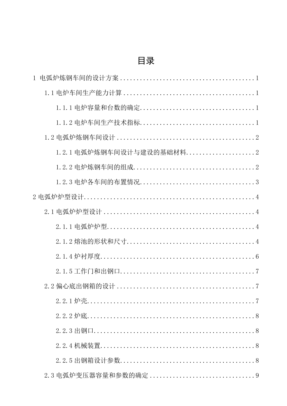 产130万吨连铸坯的电弧炉炼钢车间设计毕业论文.doc_第3页