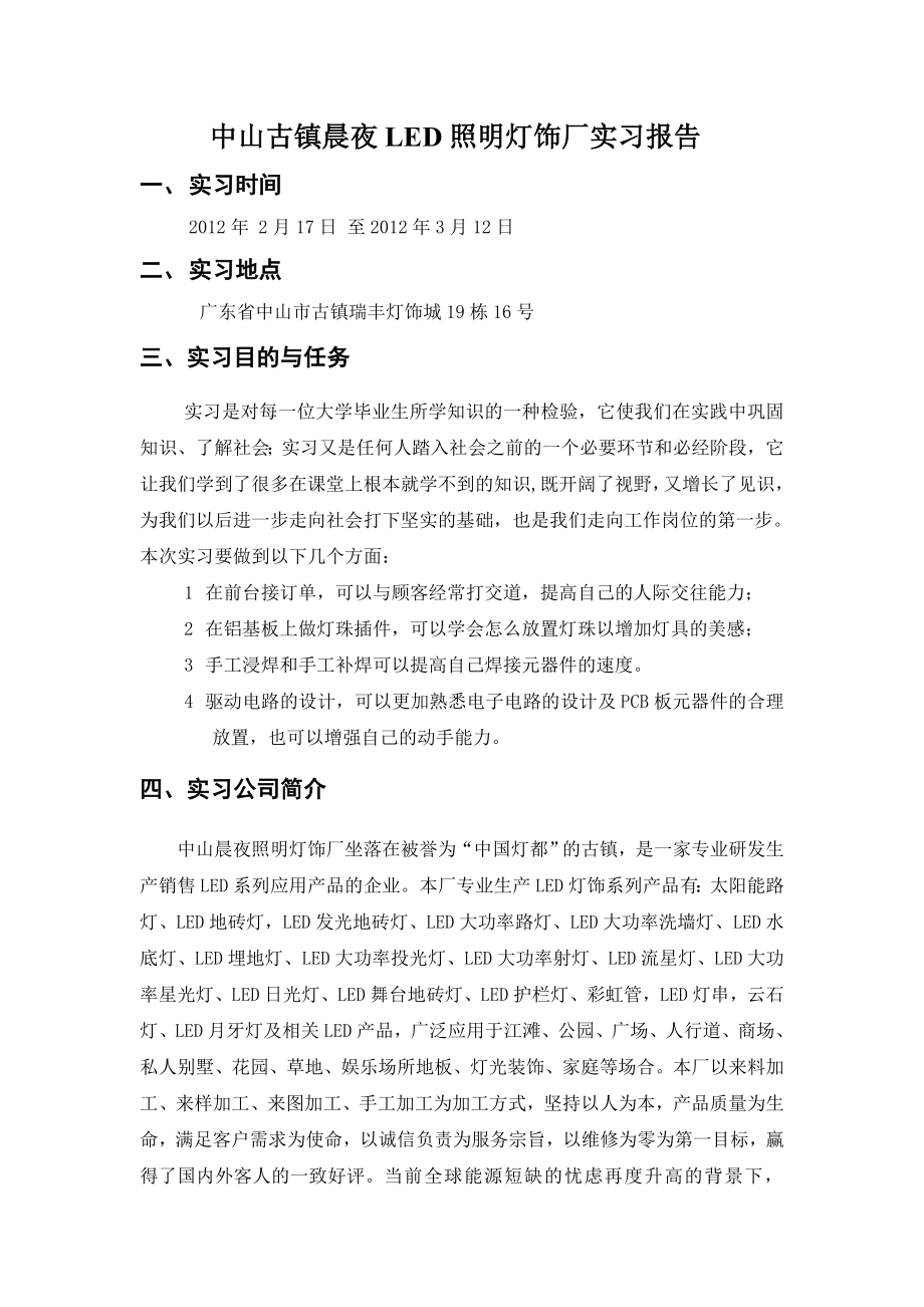 LED照明灯饰厂毕业实习报告.doc_第2页