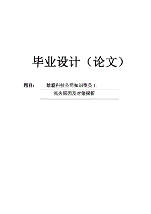 【毕业论文】雄霸科技公司知识型员工流失原因及对策探析.doc