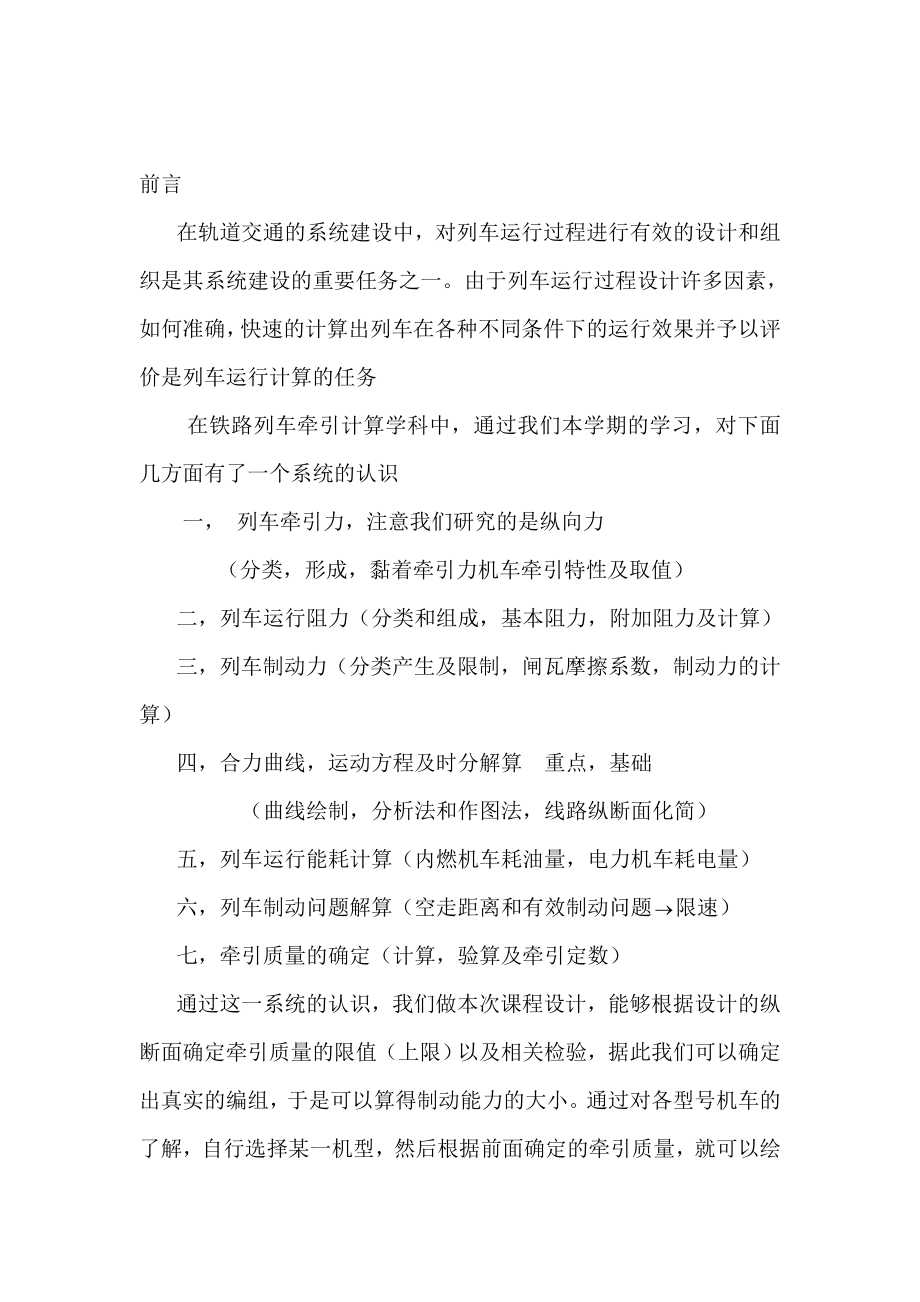 机车牵引力计算路段设计与分析—毕业设计论文.doc_第1页