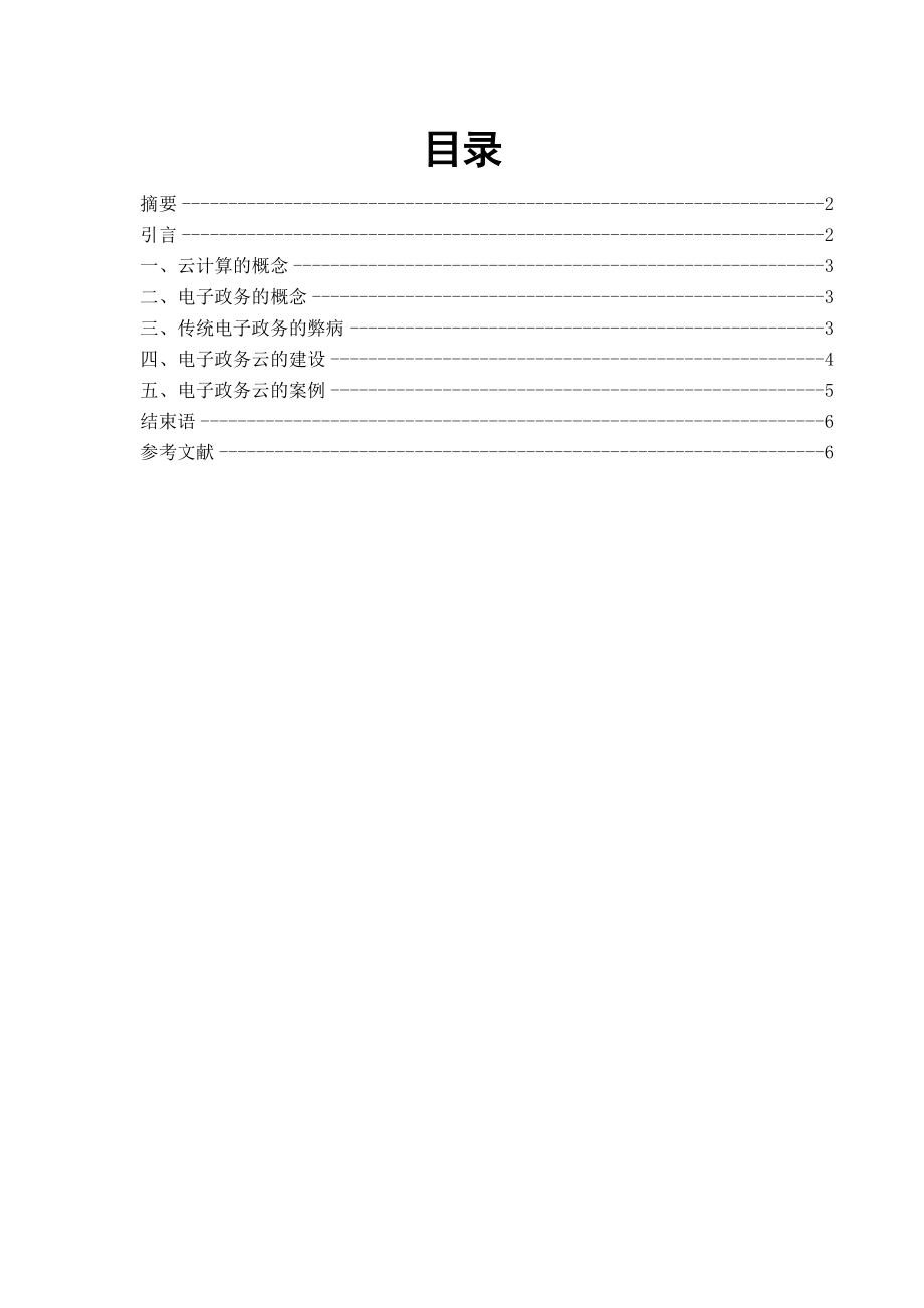 云计算在电子政务中的应用毕业论文.doc_第1页