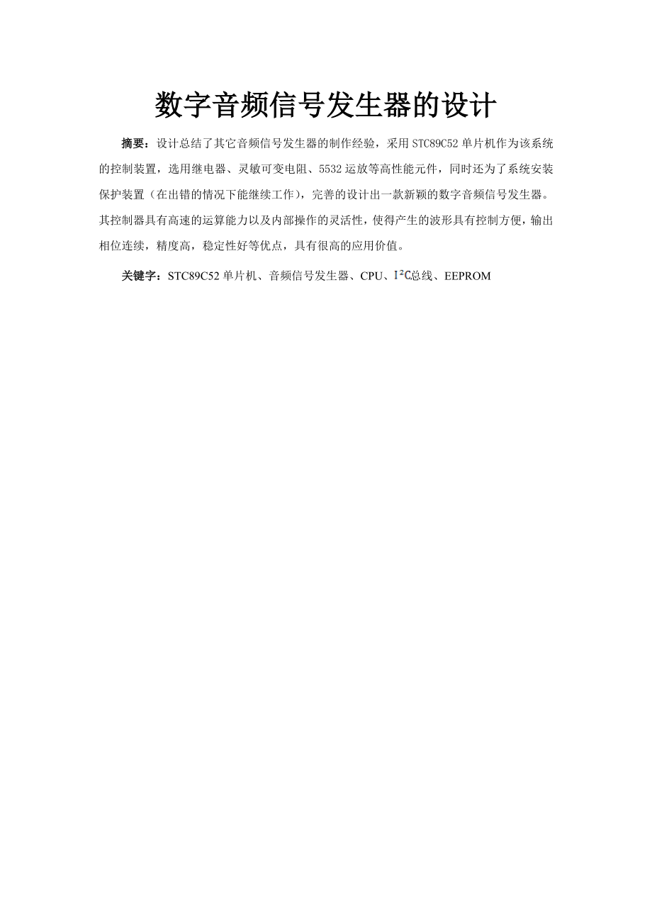 数字音频信号发生器的设计毕业设计论文.doc_第2页